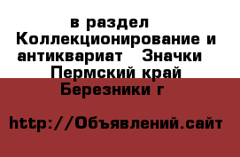  в раздел : Коллекционирование и антиквариат » Значки . Пермский край,Березники г.
